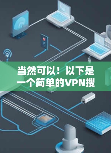 当然可以！以下是一个简单的VPN搜索器设计，您可以使用它来搜索和使用VPN服务