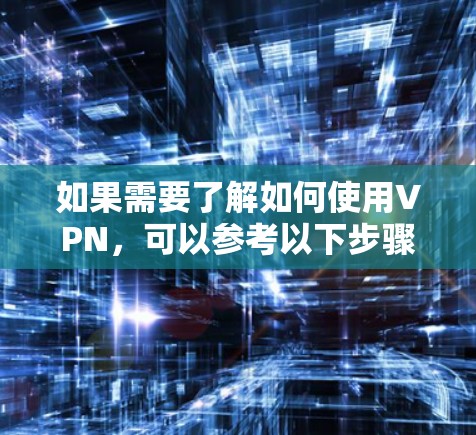 如果需要了解如何使用VPN，可以参考以下步骤