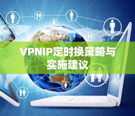 VPNIP定时换策略与实施建议
