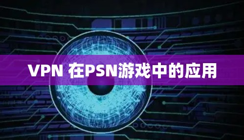 VPN 在PSN游戏中的应用 VPN 在PSN游戏中的应用