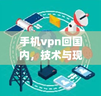 手机vpn回国内,技术与现实的边界 手机vpn回国内,技术与现实的边界