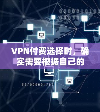 VPN付费选择时,确实需要根据自己的需求、预算和目标来选择。以下是一些常见的VPN推荐,涵盖了免费和付费的选项,帮助你找到最适合你需求的解决方案 VPN付费选择时,确实需要根据自己的需求、预算和目标来选择。以下是一些常见的VPN推荐,涵盖了免费和付费的选项,帮助你找到最适合你需求的解决方案