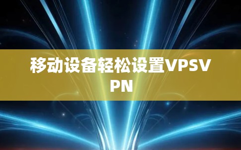 移动设备轻松设置VPSVPN