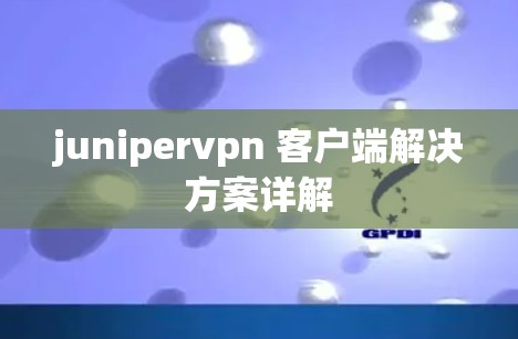 junipervpn 客户端解决方案详解 junipervpn 客户端解决方案详解