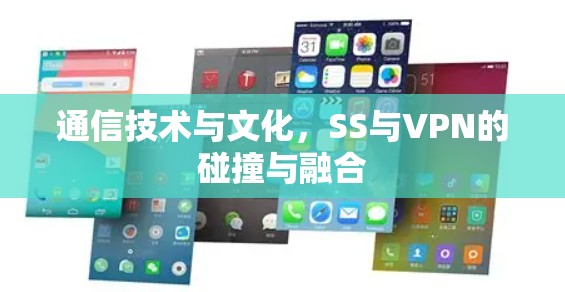 通信技术与文化,SS与VPN的碰撞与融合 通信技术与文化,SS与VPN的碰撞与融合