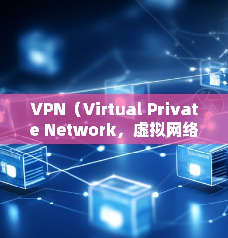 VPN(Virtual Private Network,虚拟网络)通常会使用多个端口来实现IP地址的转发和管理,以支持多台计算机之间的连接。以下是常见的端口及其作用 VPN(Virtual Private Network,虚拟网络)通常会使用多个端口来实现IP地址的转发和管理,以支持多台计算机之间的连接。以下是常见的端口及其作用