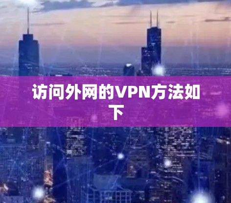 访问外网的VPN方法如下 访问外网的VPN方法如下