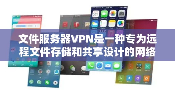 文件服务器VPN是一种专为远程文件存储和共享设计的网络协议,主要用于访问外部服务器上传的文件。以下是关于文件服务器VPN的详细指南 文件服务器VPN是一种专为远程文件存储和共享设计的网络协议,主要用于访问外部服务器上传的文件。以下是关于文件服务器VPN的详细指南