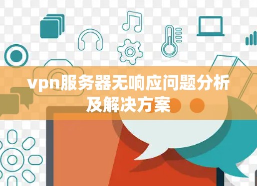 vpn服务器无响应问题分析及解决方案