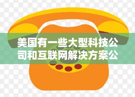 美国有一些大型科技公司和互联网解决方案公司提供免费的VPN服务,这些服务通常基于他们的内部网络和数据。以下是一些使用免费VPN服务的美国公司和公司 美国有一些大型科技公司和互联网解决方案公司提供免费的VPN服务,这些服务通常基于他们的内部网络和数据。以下是一些使用免费VPN服务的美国公司和公司