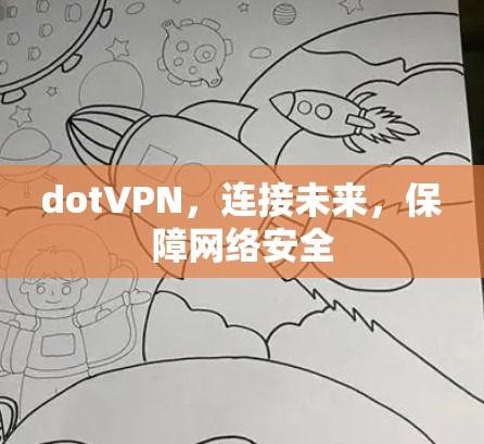 dotVPN，连接未来，保障网络安全