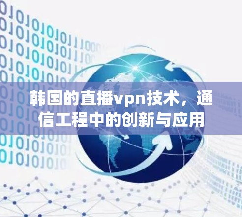 韩国的直播vpn技术，通信工程中的创新与应用