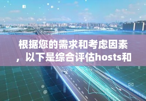 根据您的需求和考虑因素，以下是综合评估hosts和vpn的建议