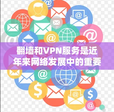 翻墙和VPN服务是近年来网络发展中的重要技术,它们在保护用户隐私和安全方面发挥了重要作用。然而,翻墙VPN和传统VPN(如VPN)在技术实现和安全设置方面存在差异,需要注意以下几点 翻墙和VPN服务是近年来网络发展中的重要技术,它们在保护用户隐私和安全方面发挥了重要作用。然而,翻墙VPN和传统VPN(如VPN)在技术实现和安全设置方面存在差异,需要注意以下几点