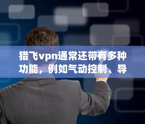 猎飞vpn通常还带有多种功能,例如气动控制、导航辅助、电子稳定系统(EAS)等,这些功能可以帮助飞行器更准确地控制飞行姿态和速度,从而提高飞行效率和稳定性 猎飞vpn通常还带有多种功能,例如气动控制、导航辅助、电子稳定系统(EAS)等,这些功能可以帮助飞行器更准确地控制飞行姿态和速度,从而提高飞行效率和稳定性