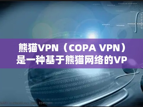 熊猫VPN(COPA VPN)是一种基于熊猫网络的VPN产品,旨在为用户提供VPN服务。熊猫VPN通过熊猫网络中的服务器来提供VPN连接,用户可以通过该服务访问网络资源,如互联网、视频、文件等 熊猫VPN(COPA VPN)是一种基于熊猫网络的VPN产品,旨在为用户提供VPN服务。熊猫VPN通过熊猫网络中的服务器来提供VPN连接,用户可以通过该服务访问网络资源,如互联网、视频、文件等