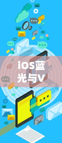 iOS蓝光与VPN技术，构建安全可靠的通信架构