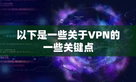 以下是一些关于VPN的一些关键点 以下是一些关于VPN的一些关键点
