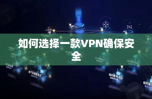 如何选择一款VPN确保安全