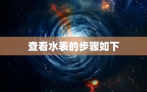 查看水表的步骤如下 查看水表的步骤如下