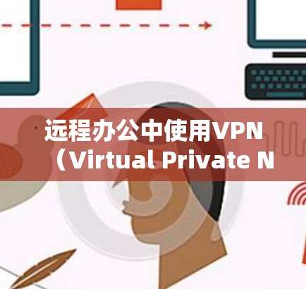 远程办公中使用VPN(Virtual Private Network)是一种有效的技术,可以增强远程办公环境的安全性,特别是在网络不稳定或加密访问时。以下是远程办公中使用VPN的步骤和方法 远程办公中使用VPN(Virtual Private Network)是一种有效的技术,可以增强远程办公环境的安全性,特别是在网络不稳定或加密访问时。以下是远程办公中使用VPN的步骤和方法