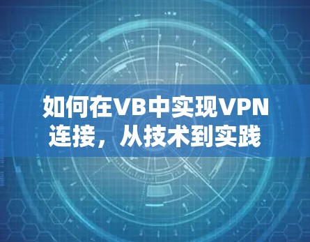 如何在VB中实现VPN连接,从技术到实践 如何在VB中实现VPN连接,从技术到实践