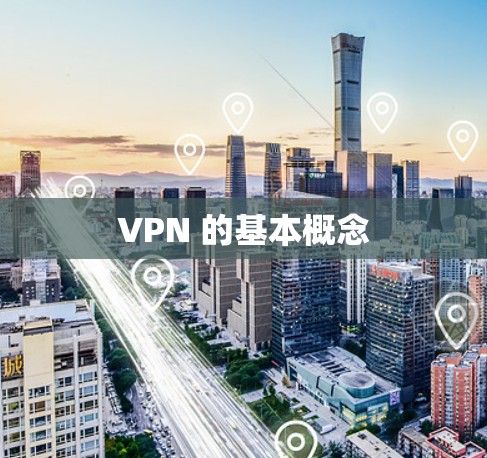VPN 的基本概念
