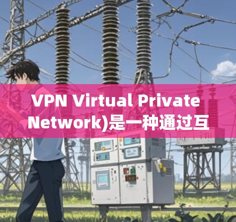 VPN Virtual Private Network)是一种通过互联网来实现数据加密、身份验证和隔离的目的。它允许用户访问互联网上的网站、服务和资源，同时保持数据的安全和隐私