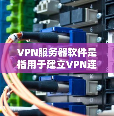 VPN服务器软件是指用于建立VPN连接的服务器。这些服务器通常由网络服务提供商或网络设备制造商提供。以下是几种常用的VPN服务器软件及其特点 VPN服务器软件是指用于建立VPN连接的服务器。这些服务器通常由网络服务提供商或网络设备制造商提供。以下是几种常用的VPN服务器软件及其特点