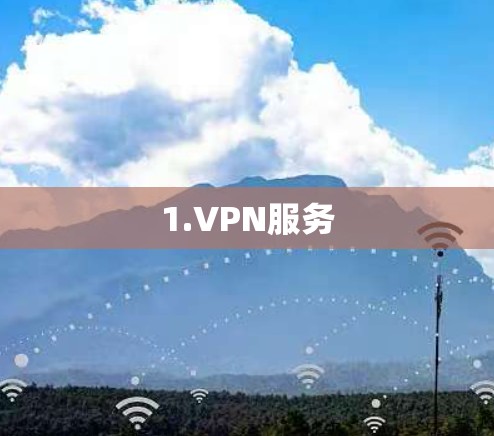 1.VPN服务 1.VPN服务