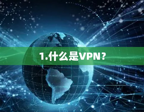 1.什么是VPN? 1.什么是VPN?
