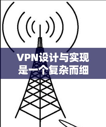 VPN设计与实现是一个复杂而细致的过程,涉及多个方面。以下是对设计与实现的分步指南 VPN设计与实现是一个复杂而细致的过程,涉及多个方面。以下是对设计与实现的分步指南