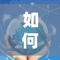 如何获取免费VPN代理，技术与法律的双刃剑
