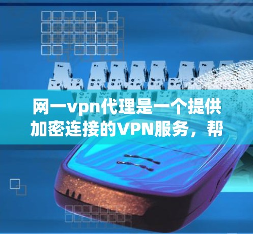 网一vpn代理是一个提供加密连接的VPN服务,帮助用户访问外部网络并保护内部网络的安全。以下是对网一vpn代理的详细总结 网一vpn代理是一个提供加密连接的VPN服务,帮助用户访问外部网络并保护内部网络的安全。以下是对网一vpn代理的详细总结