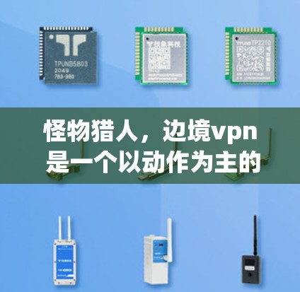 怪物猎人,边境vpn 是一个以动作为主的MMORPG(多角色扮演游戏)由中国游戏公司万族新作开发。该游戏以怪物猎人2,边城之ieved为灵感,结合了汤姆·华莱士的经典玩法和现代游戏设计 怪物猎人,边境vpn 是一个以动作为主的MMORPG(多角色扮演游戏)由中国游戏公司万族新作开发。该游戏以怪物猎人2,边城之ieved为灵感,结合了汤姆·华莱士的经典玩法和现代游戏设计