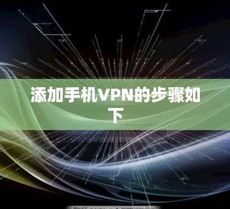 添加手机VPN的步骤如下