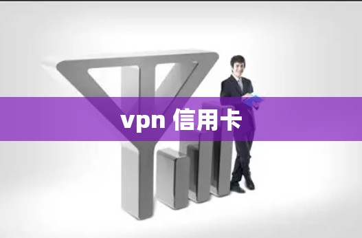 vpn 信用卡 vpn 信用卡