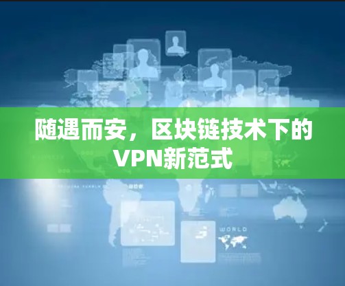 随遇而安，区块链技术下的VPN新范式