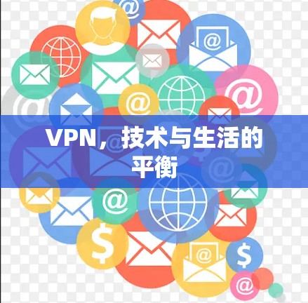 VPN,技术与生活的平衡 VPN,技术与生活的平衡