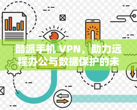 酷派手机 VPN,助力远程办公与数据保护的未来解决方案 酷派手机 VPN,助力远程办公与数据保护的未来解决方案
