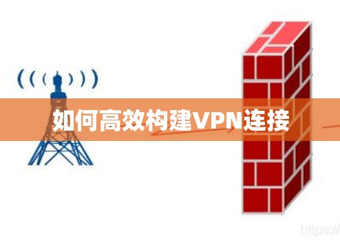 如何高效构建VPN连接 如何高效构建VPN连接