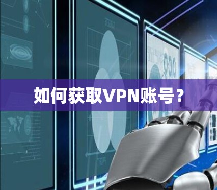 如何获取VPN账号？