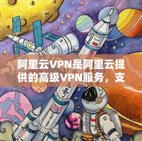 阿里云VPN是阿里云提供的高级VPN服务,支持多种协议,包括VPN、VLAN(虚拟局域网)DDoS防护等。以下是如何连接阿里云VPN的步骤 阿里云VPN是阿里云提供的高级VPN服务,支持多种协议,包括VPN、VLAN(虚拟局域网)DDoS防护等。以下是如何连接阿里云VPN的步骤