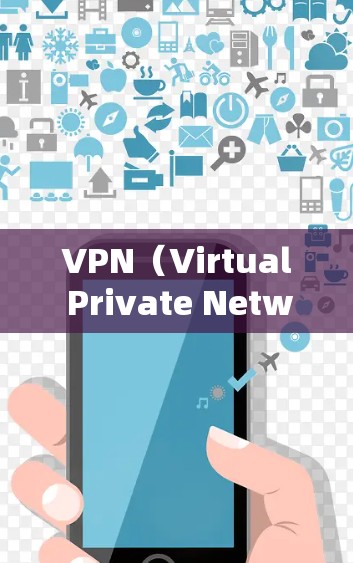 VPN（Virtual Private Network）是一种用于保护个人或商业数据，通过在本地设备上建立虚拟网络连接到远程服务器，从而虚拟化网络访问。以下是使用VPN的基本步骤和建议