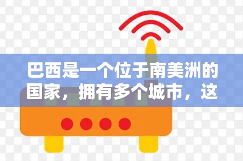 巴西是一个位于南美洲的国家,拥有多个城市,这些城市都有自己的VPN服务。以下是一些巴西地区常用的VPN服务 巴西是一个位于南美洲的国家,拥有多个城市,这些城市都有自己的VPN服务。以下是一些巴西地区常用的VPN服务