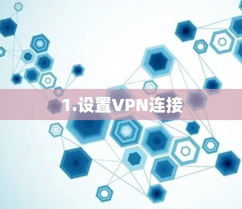 1.设置VPN连接
