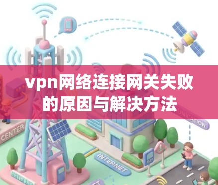 vpn网络连接网关失败的原因与解决方法