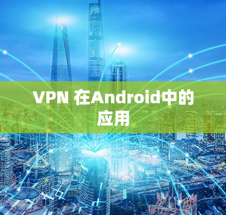 VPN 在Android中的应用