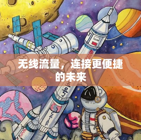 无线流量,连接更便捷的未来 无线流量,连接更便捷的未来