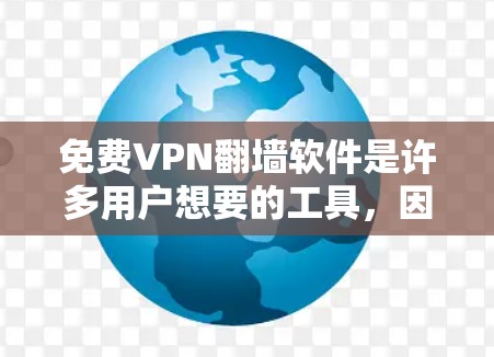 免费VPN翻墙软件是许多用户想要的工具,因为它们通常提供免费访问国外VPN服务器的能力。以下是几个常见的免费VPN软件 免费VPN翻墙软件是许多用户想要的工具,因为它们通常提供免费访问国外VPN服务器的能力。以下是几个常见的免费VPN软件